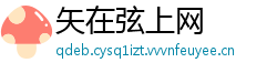 矢在弦上网
